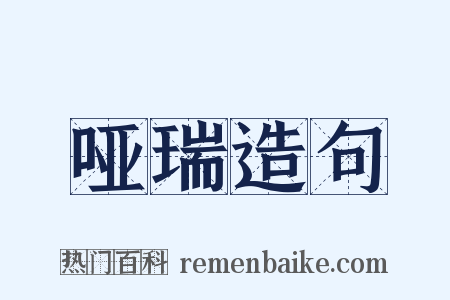 哑瑞造句是什么意思的图片